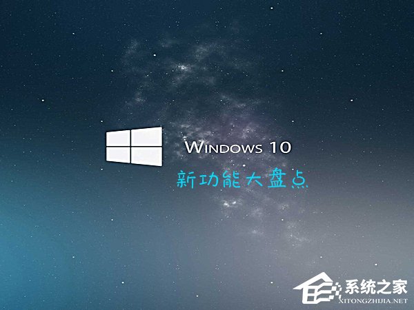 Win10最新功能大盘点 你最喜欢哪个功能？