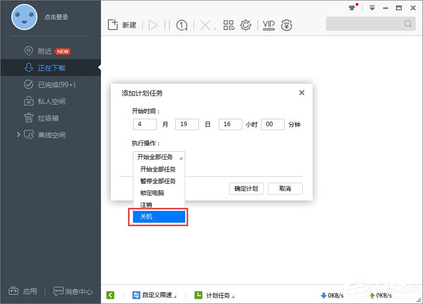 Win7系统下迅雷7定时关机怎么设置？