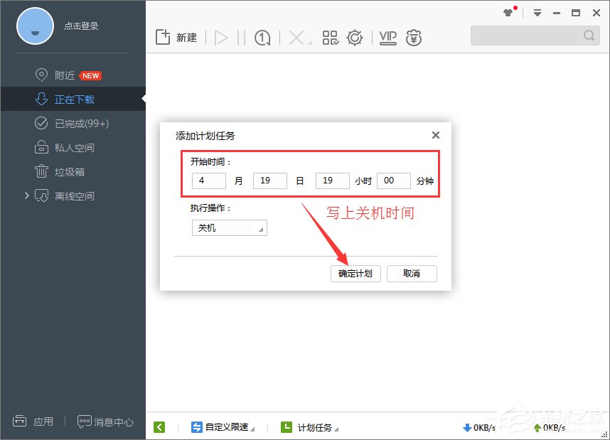 Win7系统下迅雷7定时关机怎么设置？