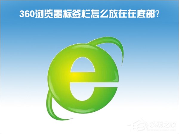 Windows10怎么把360浏览器的标签栏移至底部？