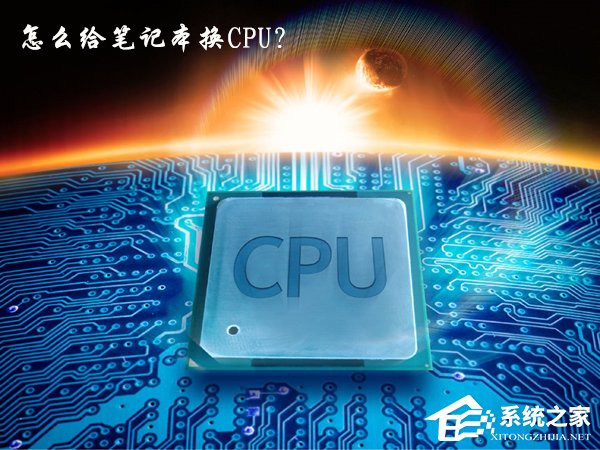 怎么给笔记本换CPU？四代Intel酷睿处理器笔记本换CPU教程