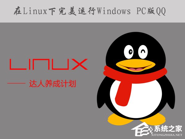 如何在Linux系统下运行Windows PC版QQ/TIM？