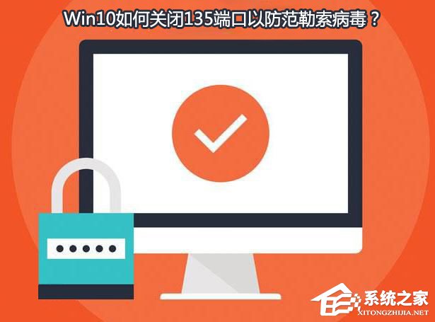 Win10如何关闭135端口？Win10如何查看135端口是否关闭？