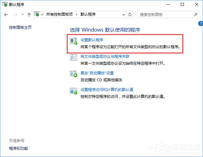 Win10打开文件提示“请在默认程序控制面板中创建关联”怎么办？