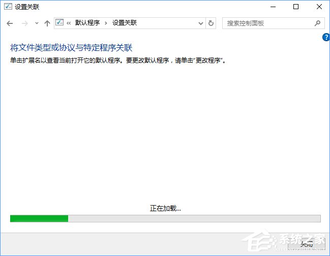 Win10打开文件提示“请在默认程序控制面板中创建关联”怎么办？