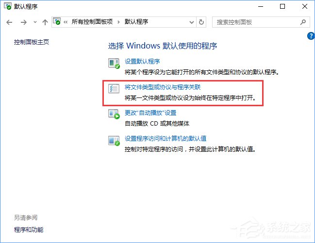 Win10打开文件提示“请在默认程序控制面板中创建关联”怎么办？