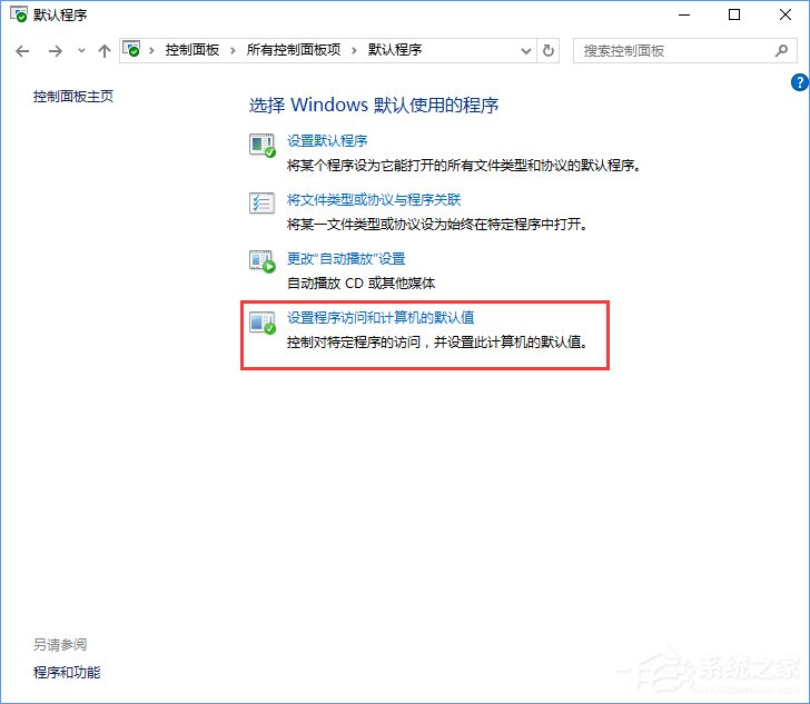 Win10打开文件提示“请在默认程序控制面板中创建关联”怎么办？