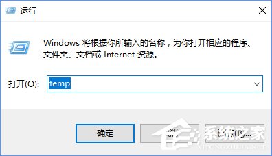 temp是什么文件夹？Win10清除temp文件夹的操作方法