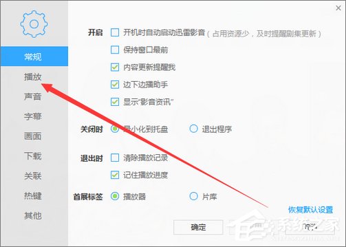 迅雷看看如何设置打开视频自动全屏？