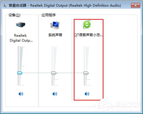 Win7系统下QT语音声音很小怎么办？