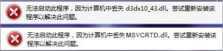 Win7打开剑灵提示“丢失d3dx10_43.dll