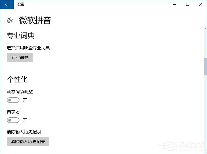 Windows10微软拼音输入法无法启用动态