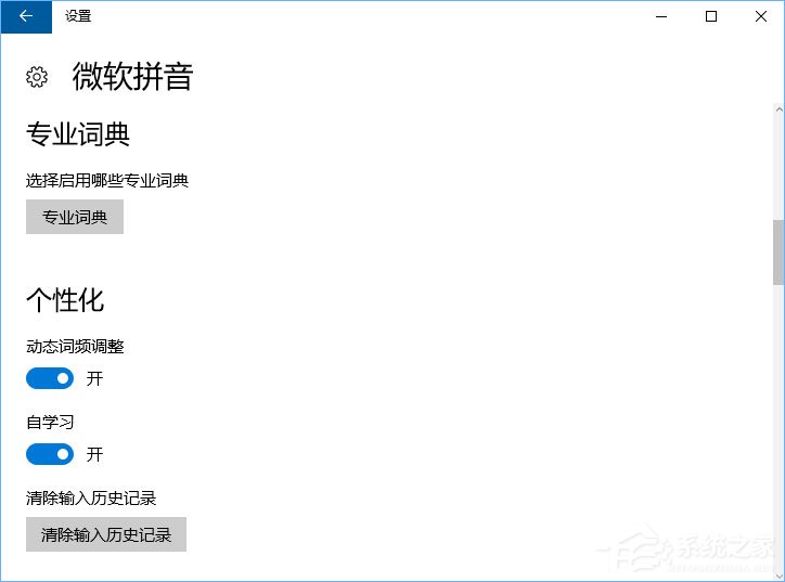 Windows10微软拼音输入法无法启用动态