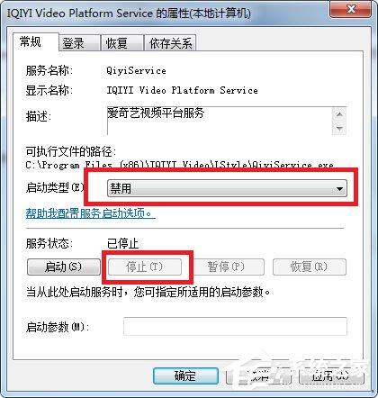 Win7如何彻底关闭qiyiservice.exe进程