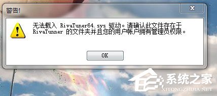 Win7使用RivaTuner提示“无法载入Rivatuner64.sys驱动”怎么办？