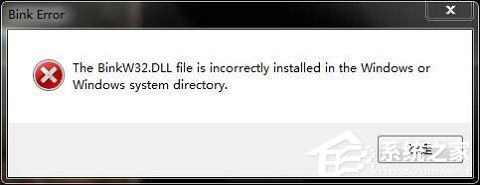 Win10玩游戏报错“计算机丢失binkw32.d
