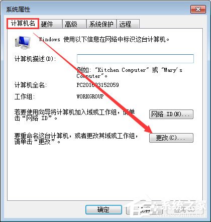 Win7系统如何更改工作组名称？