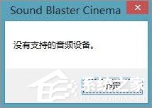 sound blaster cinema提示找不到音频