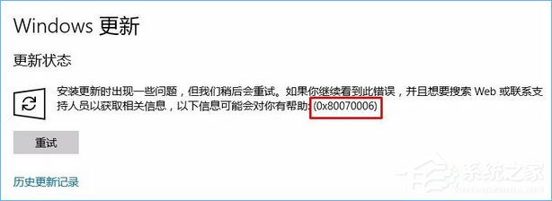 Win10更新失败报错“0x80070006”怎么