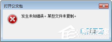 Win7打开公文包提示“发生未知错误 某