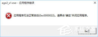 Win10打开帝国时代2报错“0xc0000022”