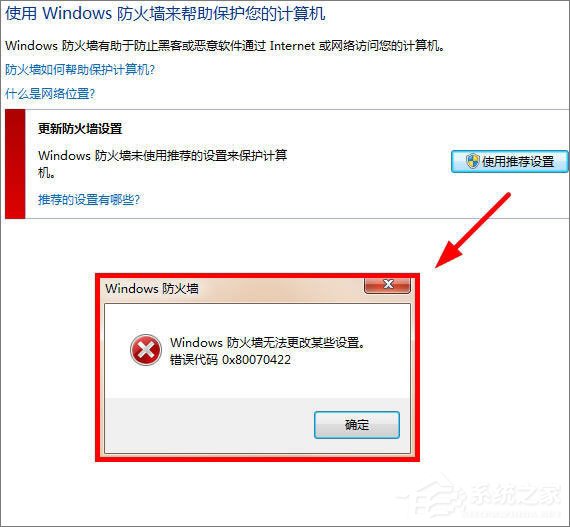 Win7提示“Windows防火墙无法更改某些