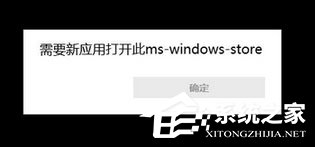 Win10提示“需要新应用打开此ms-window