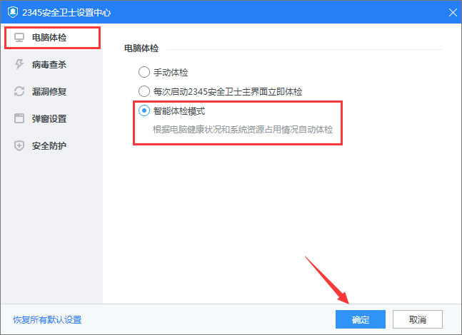 2345安全卫士如何启用智能体检模式？