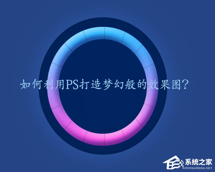 PS梦幻发光效果怎么做？利用PS打造梦幻效果图的操作教程