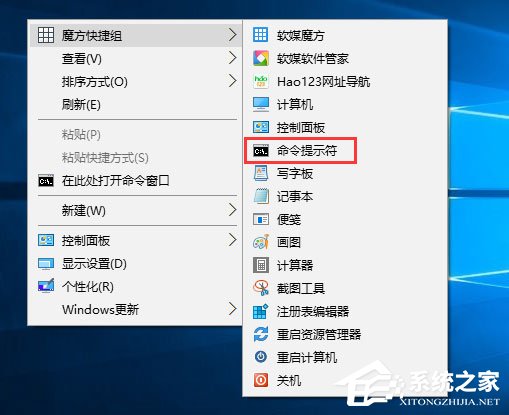 Win10如何以管理员权限运行魔方右键菜单中的命令提示符？