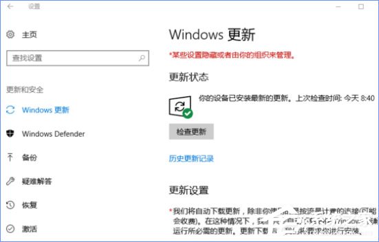 Windows10更新提示“某些设置隐藏或由你的组织来管理”怎么办？