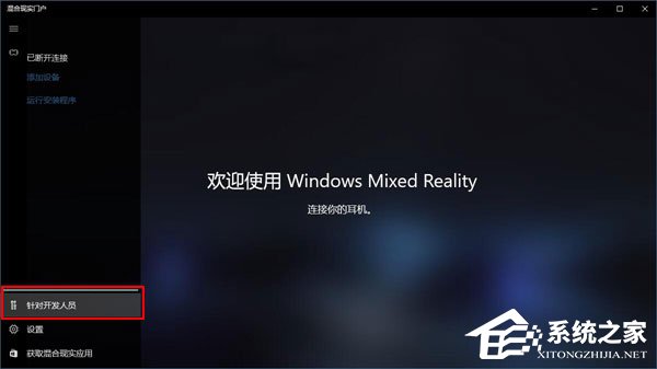 Win10如何直接运行“混合现实门户”？