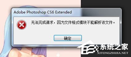 psd文件打不开提示“无法完成请求”怎