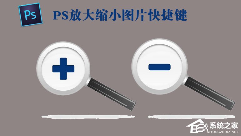 PS放大缩小图片的快捷键是什么？PS放大缩小图片的操作技巧