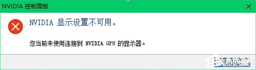 Win10提示“您当前未使用连接到NVIDIA GPU显示器”怎么办？