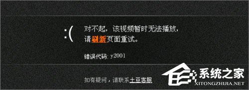 Win10系统下土豆视频无法播放提示“错误代码y2001”怎么解决？