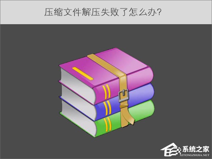 压缩文件解压失败了怎么办？