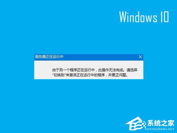 Win10开机提示“服务器正在运行中”怎么解决？