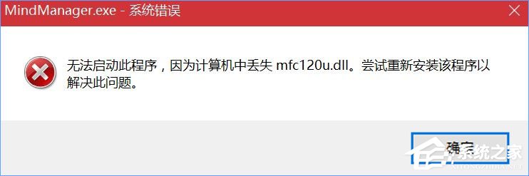 Win10打开MindManager提示“计算机中丢