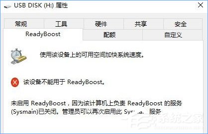 Win10无法启动ReadyBoost功能怎么办？