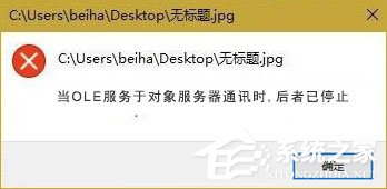 Win10打开图片提示“当OLE服务于对象服务器通讯时后者已停止”咋办？