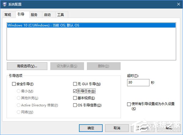 Win10系统如何启用引导日志？