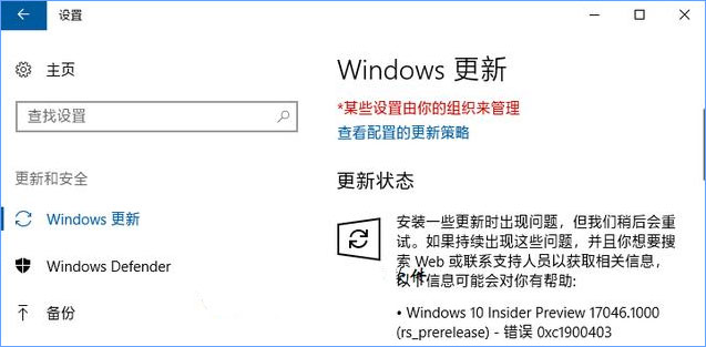 Win10更新失败报错“0xc1900403”