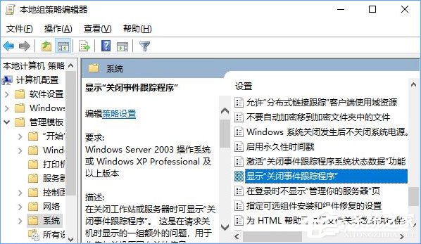 如何让Win10关机时显示“关闭事件跟踪程序”？