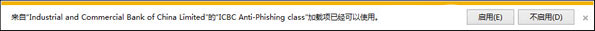 Win10打开IE提示“ICBC Anti-Phishing class加载项可使用”怎么办？