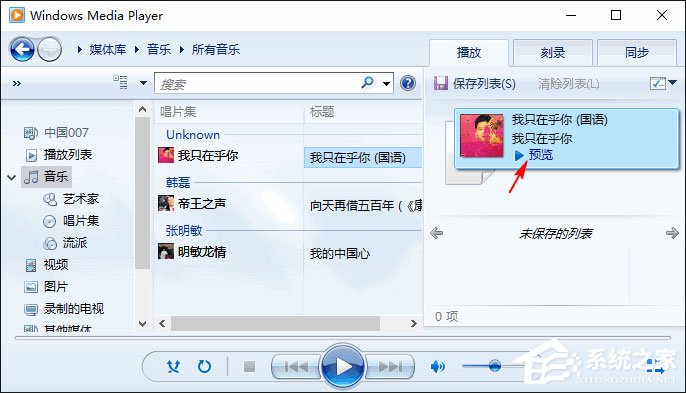 Win10如何使用Windows Media Player快速预览音乐？