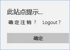 Win10 edge浏览器乱码显示“此站点提示确定注销”怎么办？