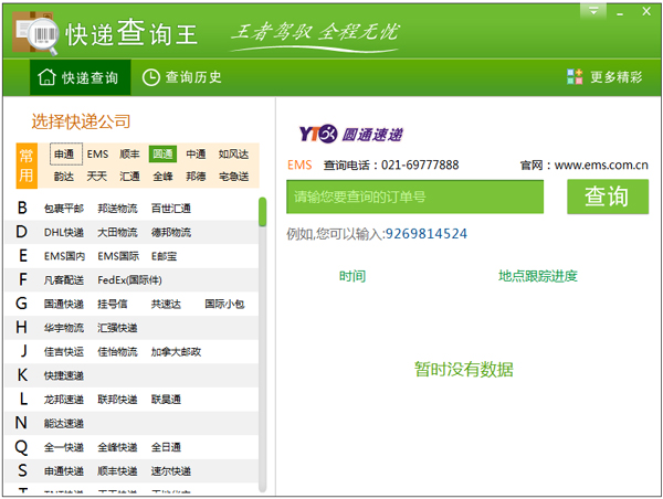 快递查询王 V1.0.0.1 绿色版