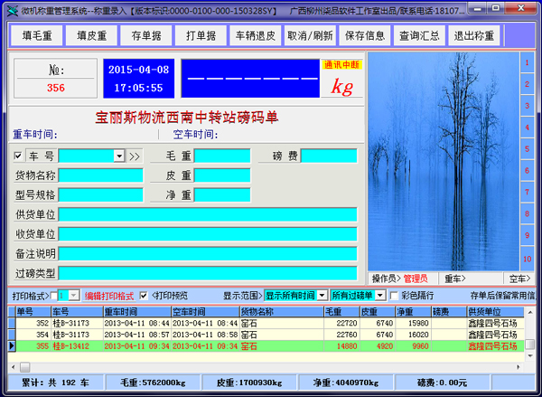  微机称重管理系统 V6.9 绿色版