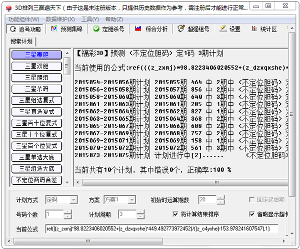  3D排列三赢遍天下 V4.71